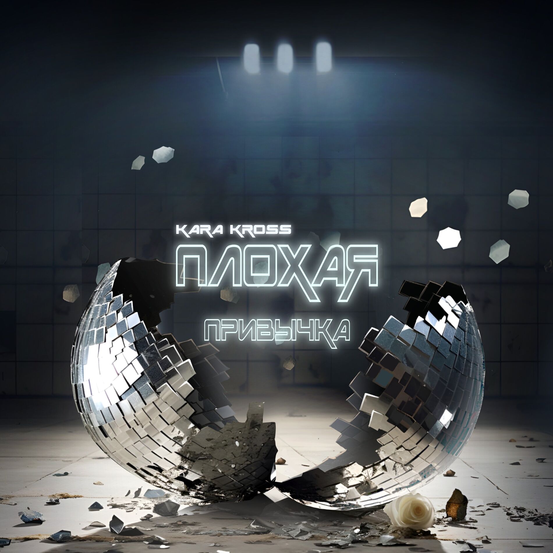 Album cover of Плохая привычка