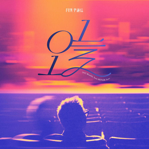 Yoon Jong Shin – 2025 Monthly Yoon Repair June – Today – Single