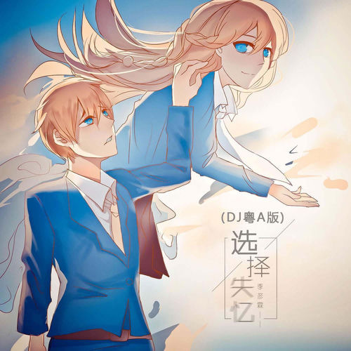 选择失忆(DJ粤A版)