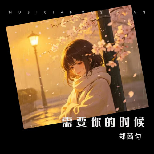 需要你的时候