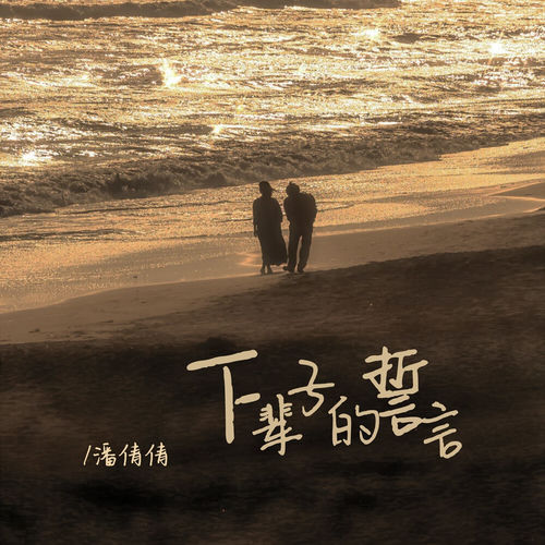 下辈子的誓言