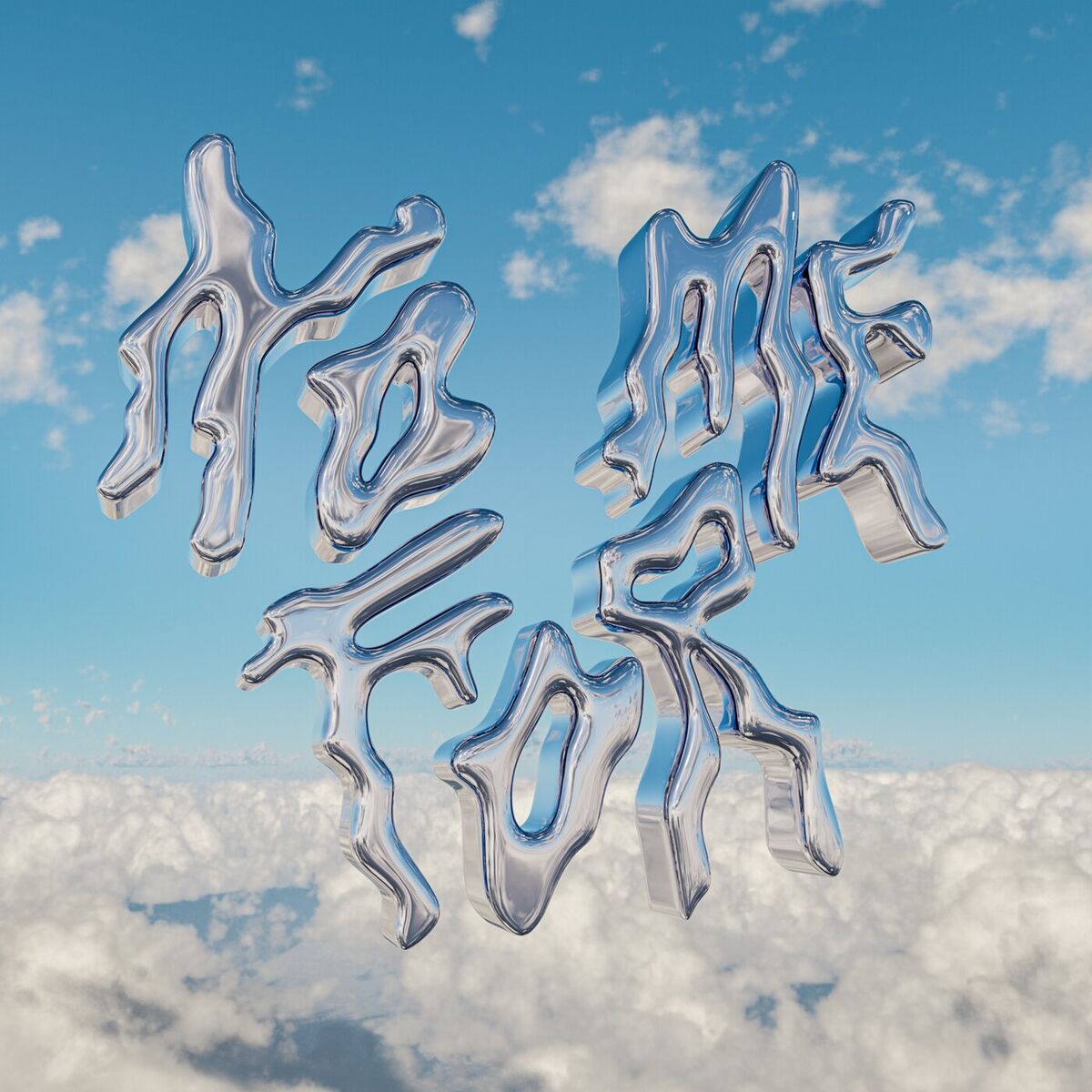 Album cover of NO FOR ME