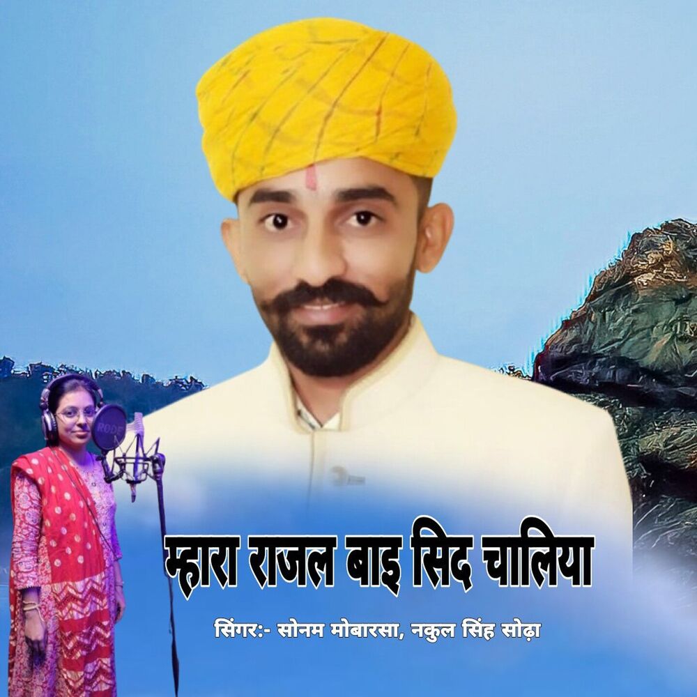 Picture of Mhara Rajal Baisa Sid Chaliya
