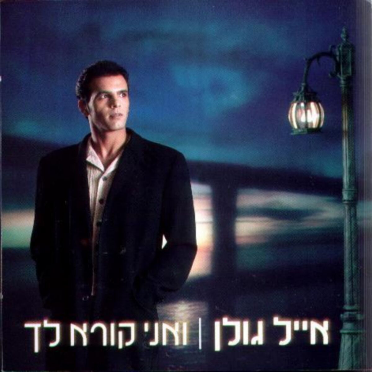 Album cover of אלוהיי