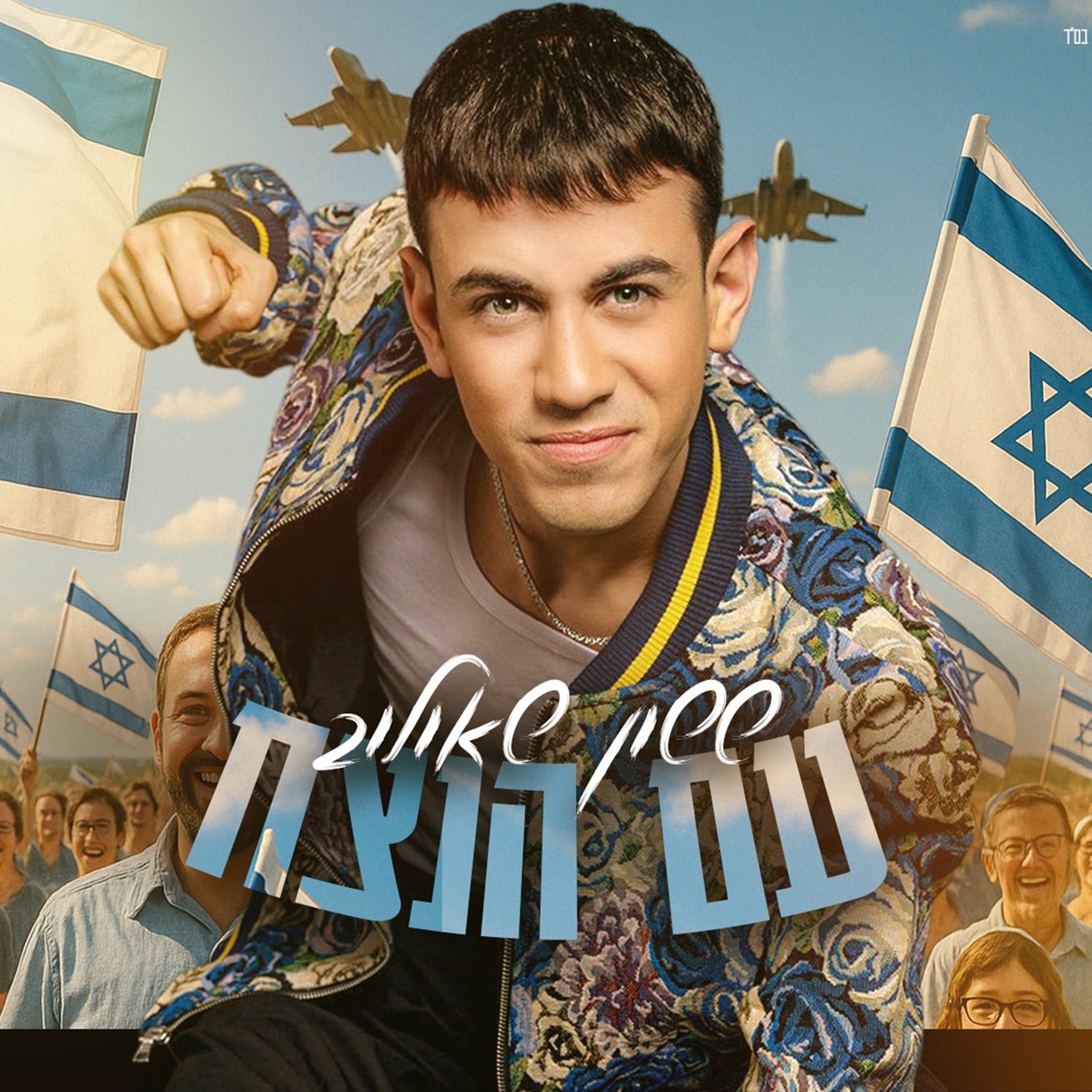 Album cover of עם הנצח