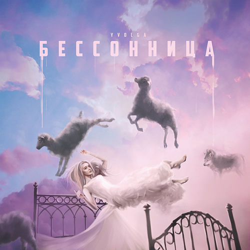 Бессонница