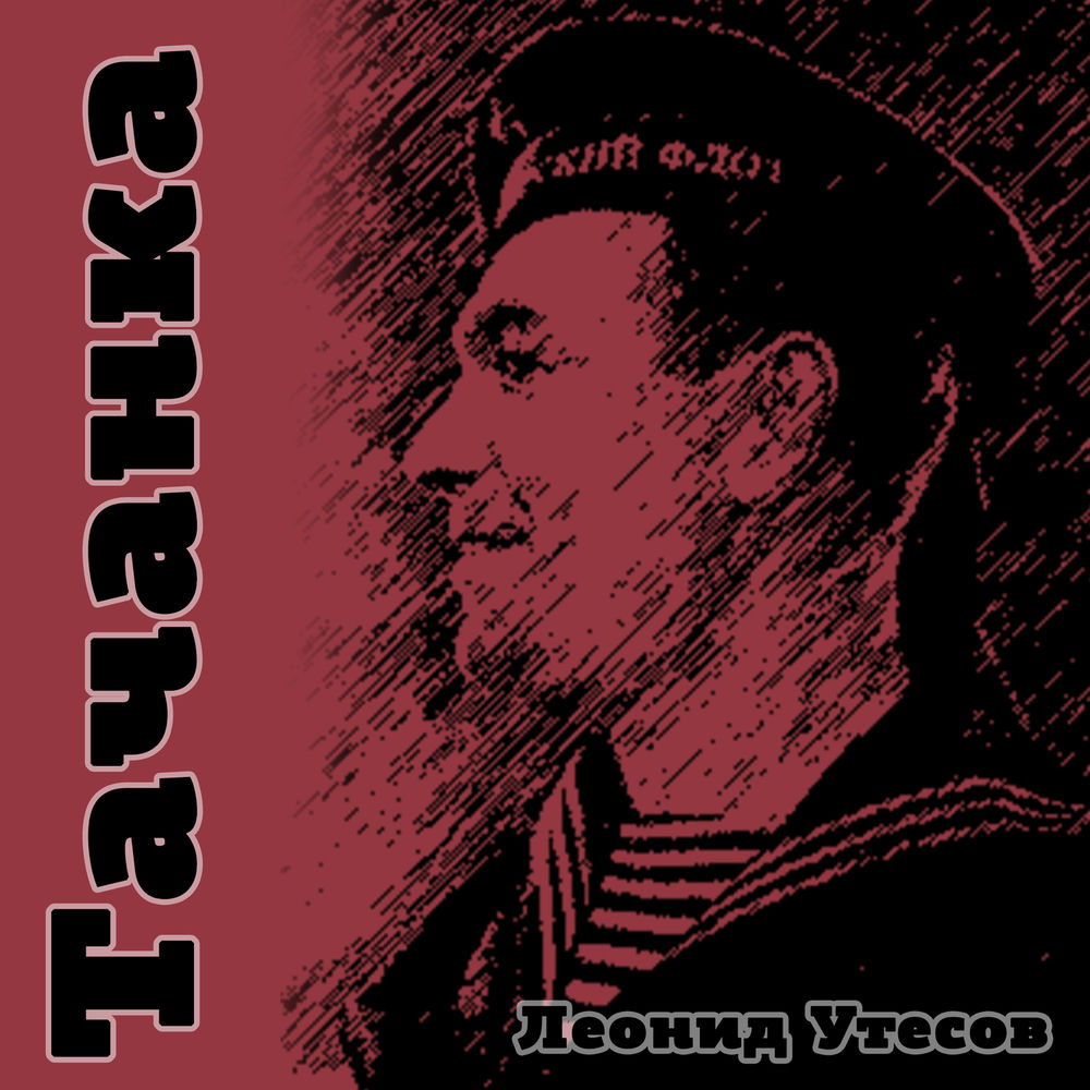 Товарищ товарищ песня. Утесов товарищ товарищ. Товарищ песня. Утесов товарищ товарищ. С одесского кичмана бежали два уркана.