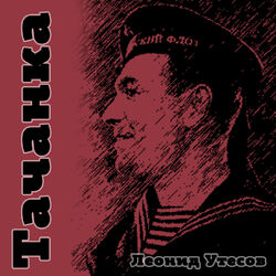 Cover of Тачанка