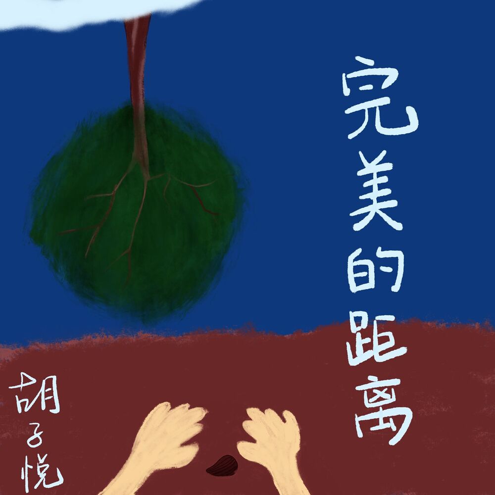 Picture of 完美的距离