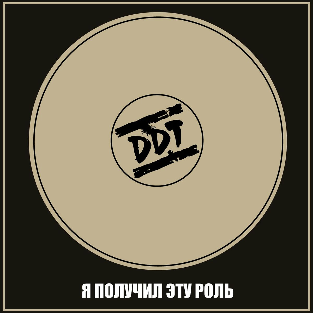 Album cover of Я получил эту роль