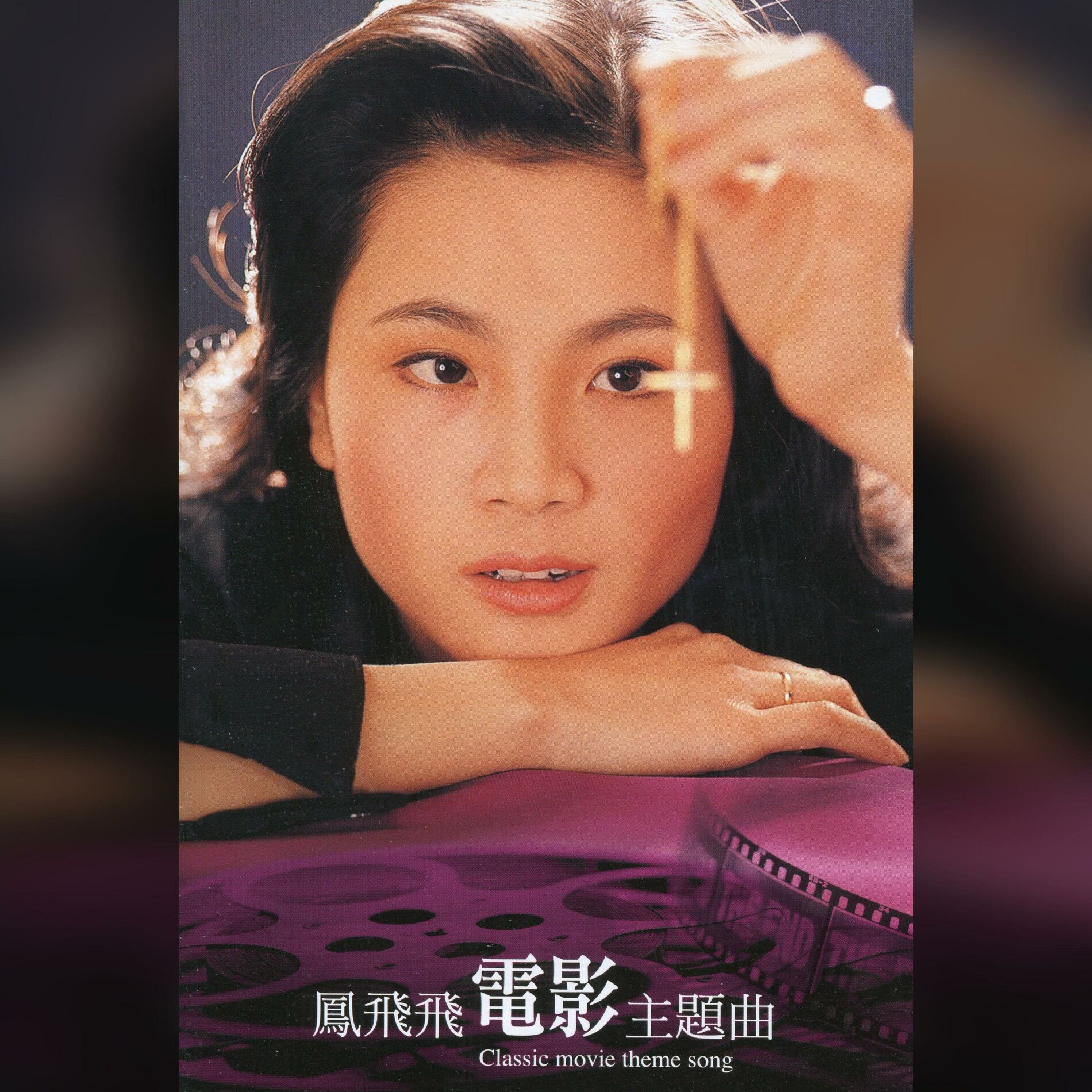 Album cover of 鳳飛飛電影主題曲