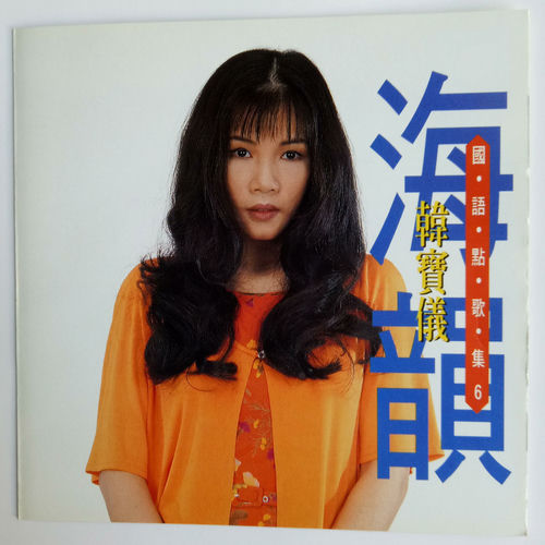 韩宝仪国语点歌集 Vol.6