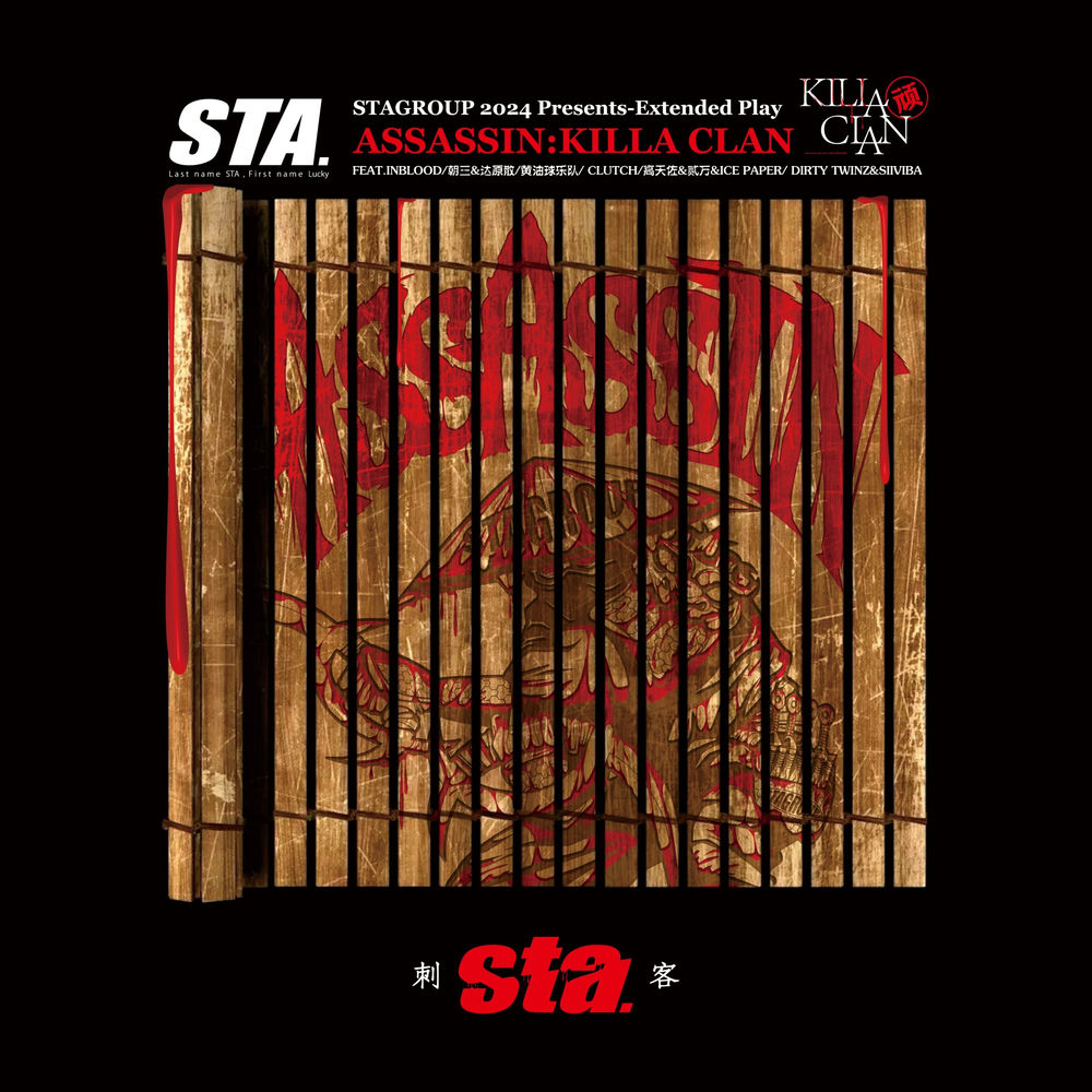 刺客 cover