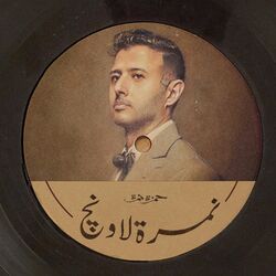 Cover of نمرة لاونج