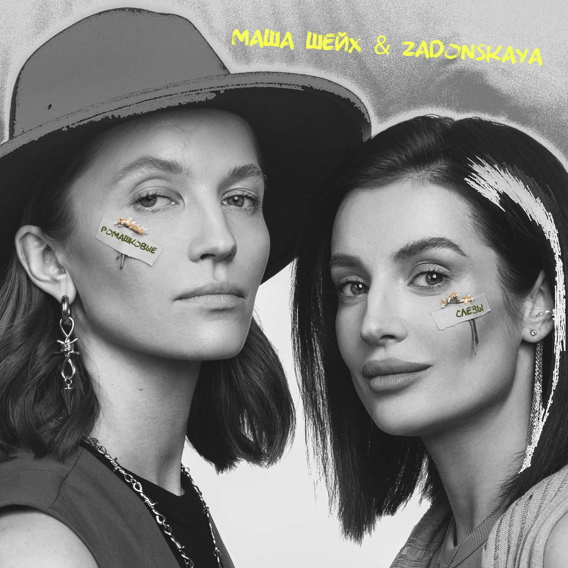 Album cover of Ромашковые слёзы