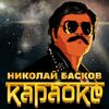 БАСКОВ Николай - Караоке