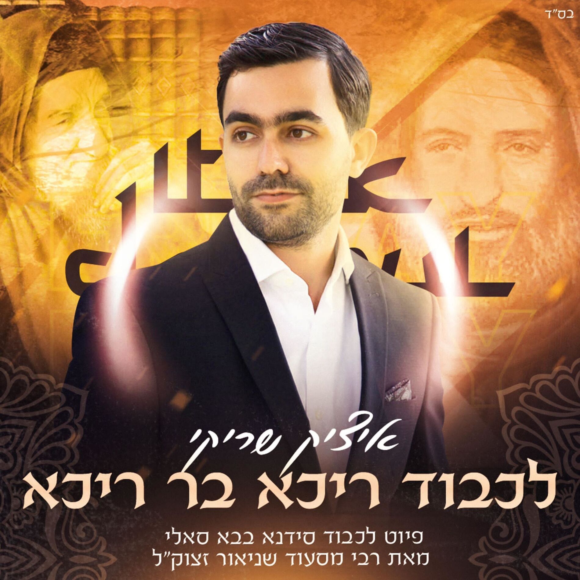 Album cover of לכבוד ריכא בר ריכא - יגל יעקב
