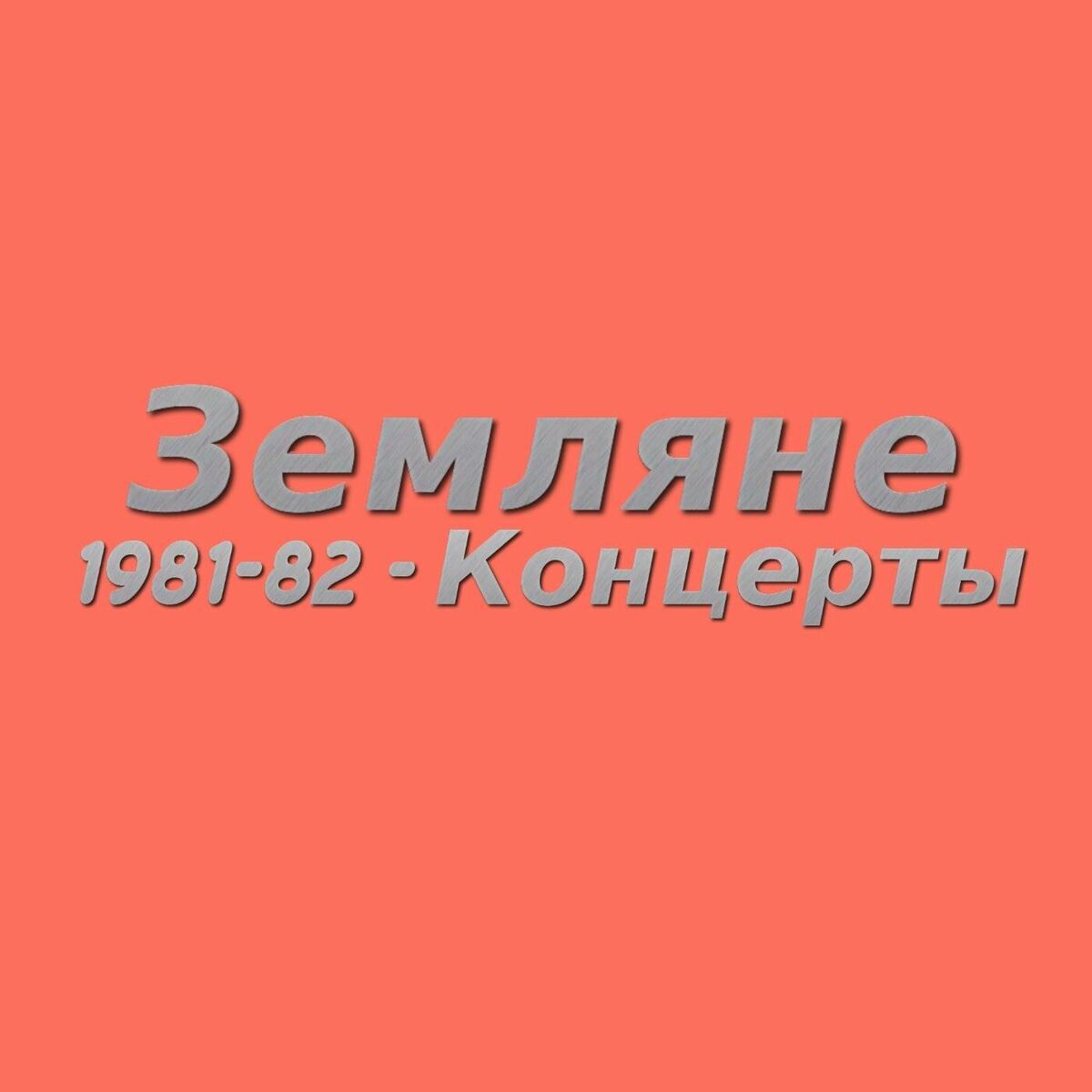 Album cover of 1981-82 - Концерты