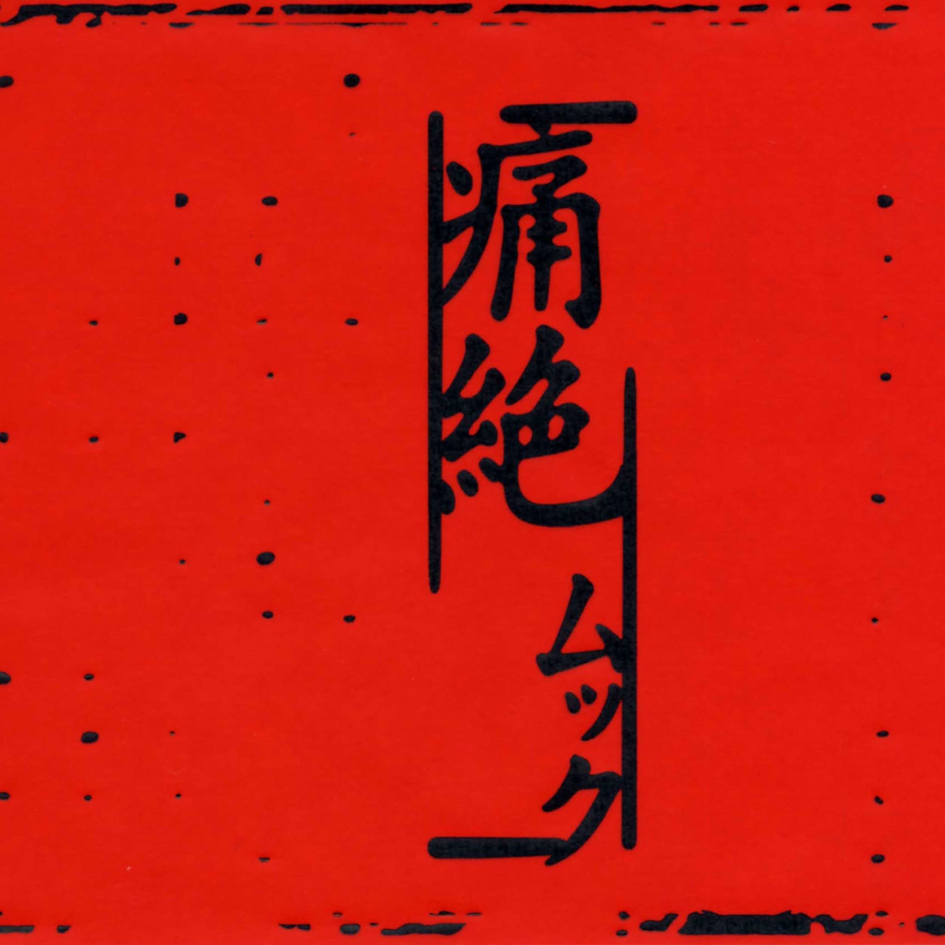 Album cover of danzetsu