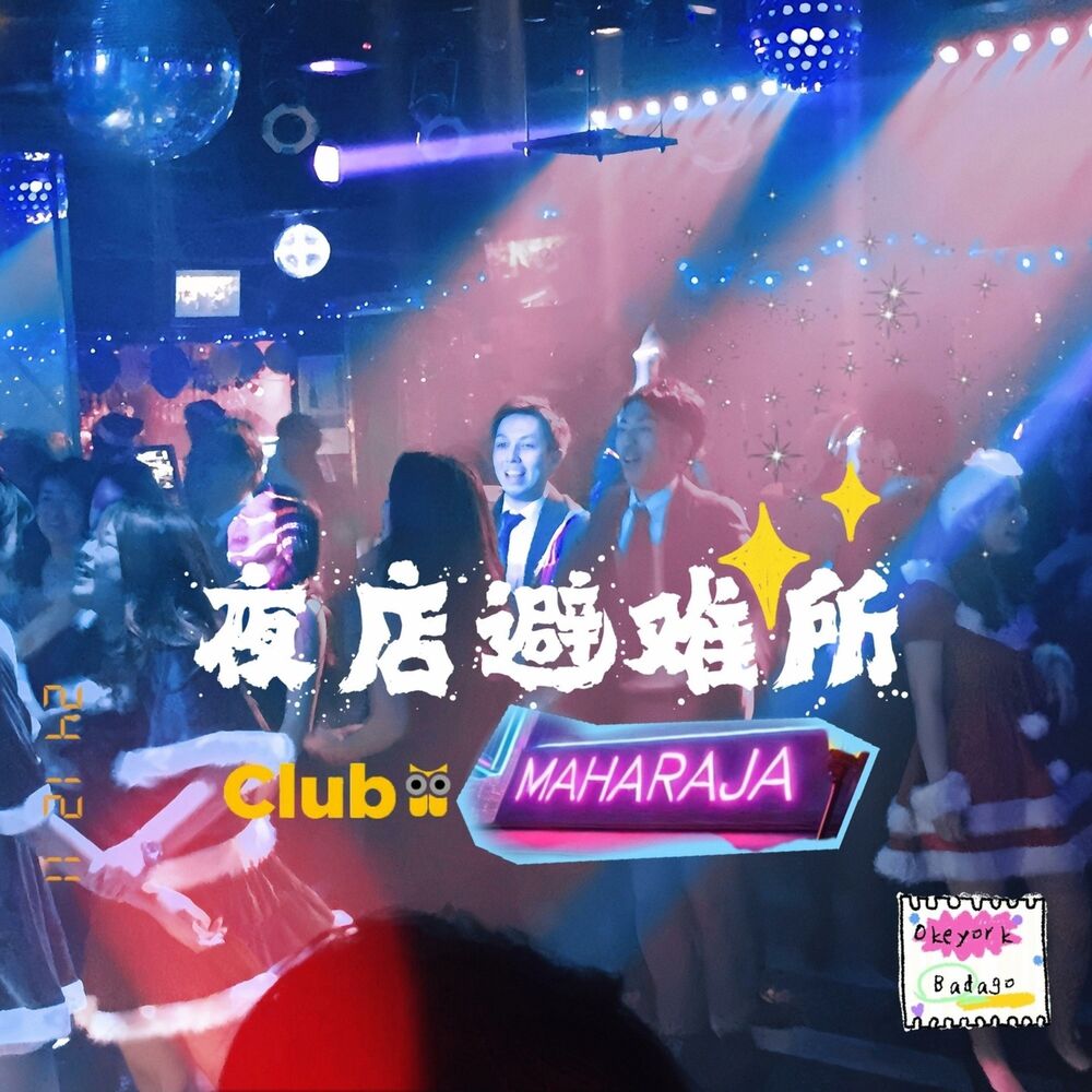 Picture of 夜店避难所 MAHARAJA