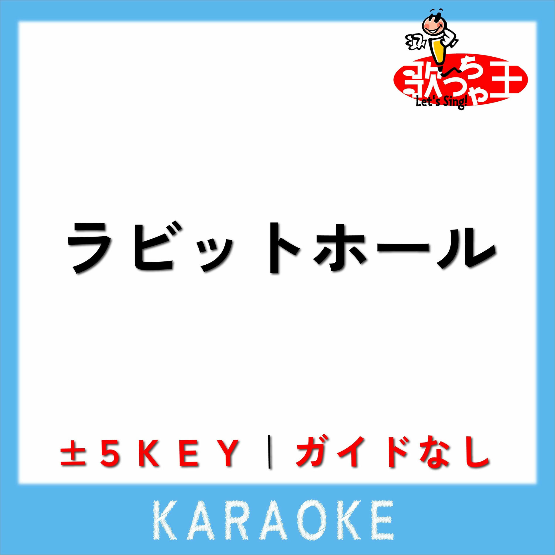 Album cover of ラビットホール(ガイド無しカラオケ)[原曲歌手:DECO*27]
