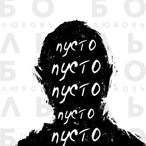 ПУСТО