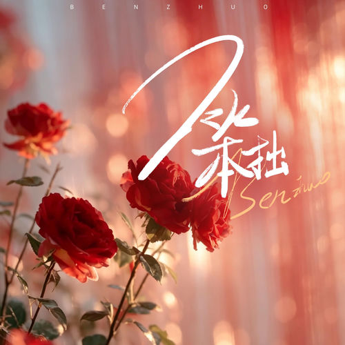笨拙