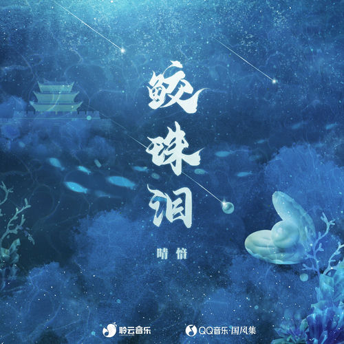 鲛珠泪