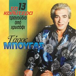 Cover of Ta 13 Kalytera Tragoudia Apo Chrysafi