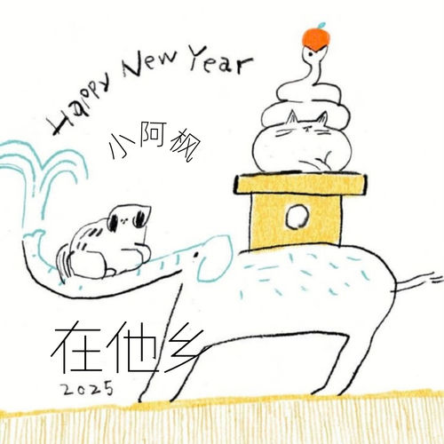 在他乡