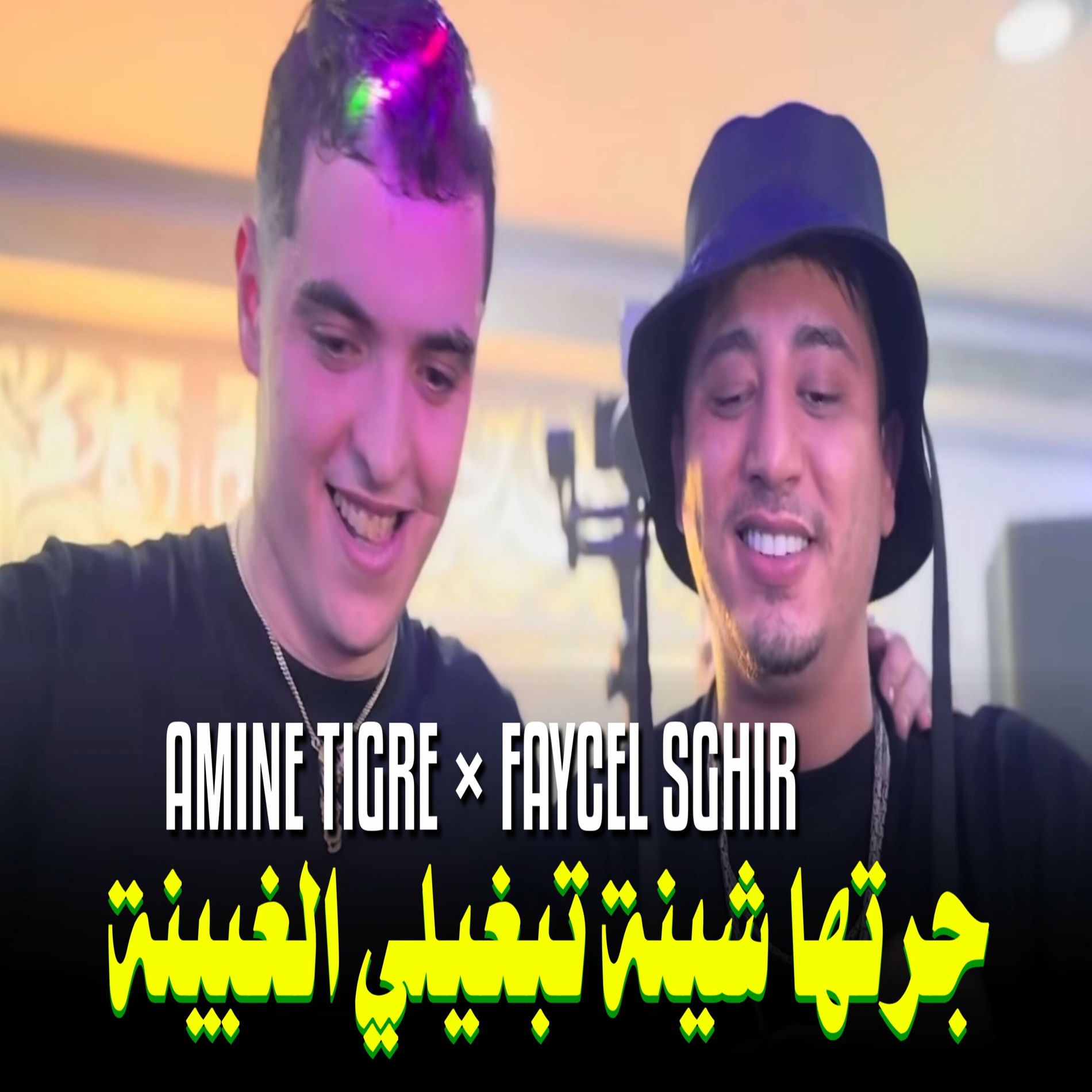 Album cover of جرتها شينة تبغيلي لغبينة