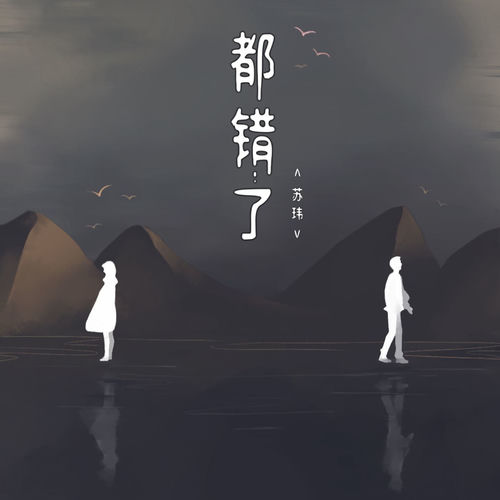 都错了