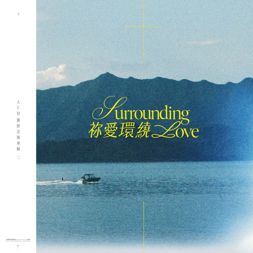 【祢愛環繞】 靈修音樂專輯2
