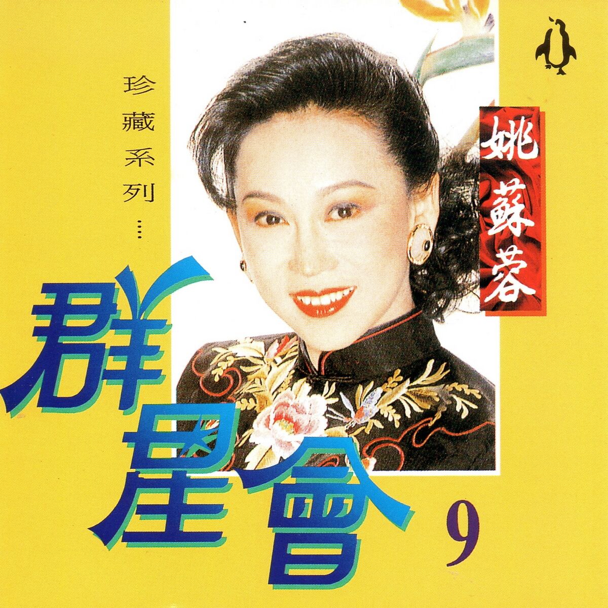 Album cover of 群星會, Vol.9 (珍藏系列)