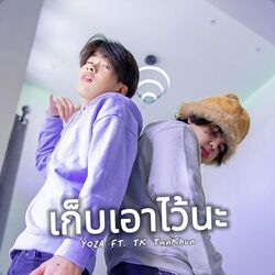 Cover of เก็บเอาไว้นะ (ft. TK TanKhun)