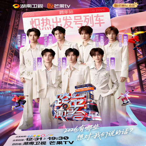 对你爱不完 (2025-2026湖南卫视跨年晚会现场)