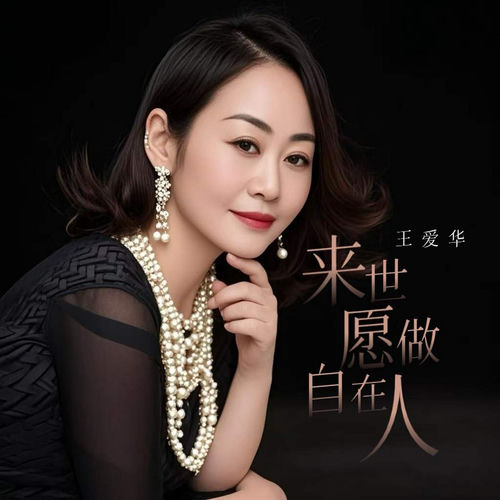 来世愿做自在人