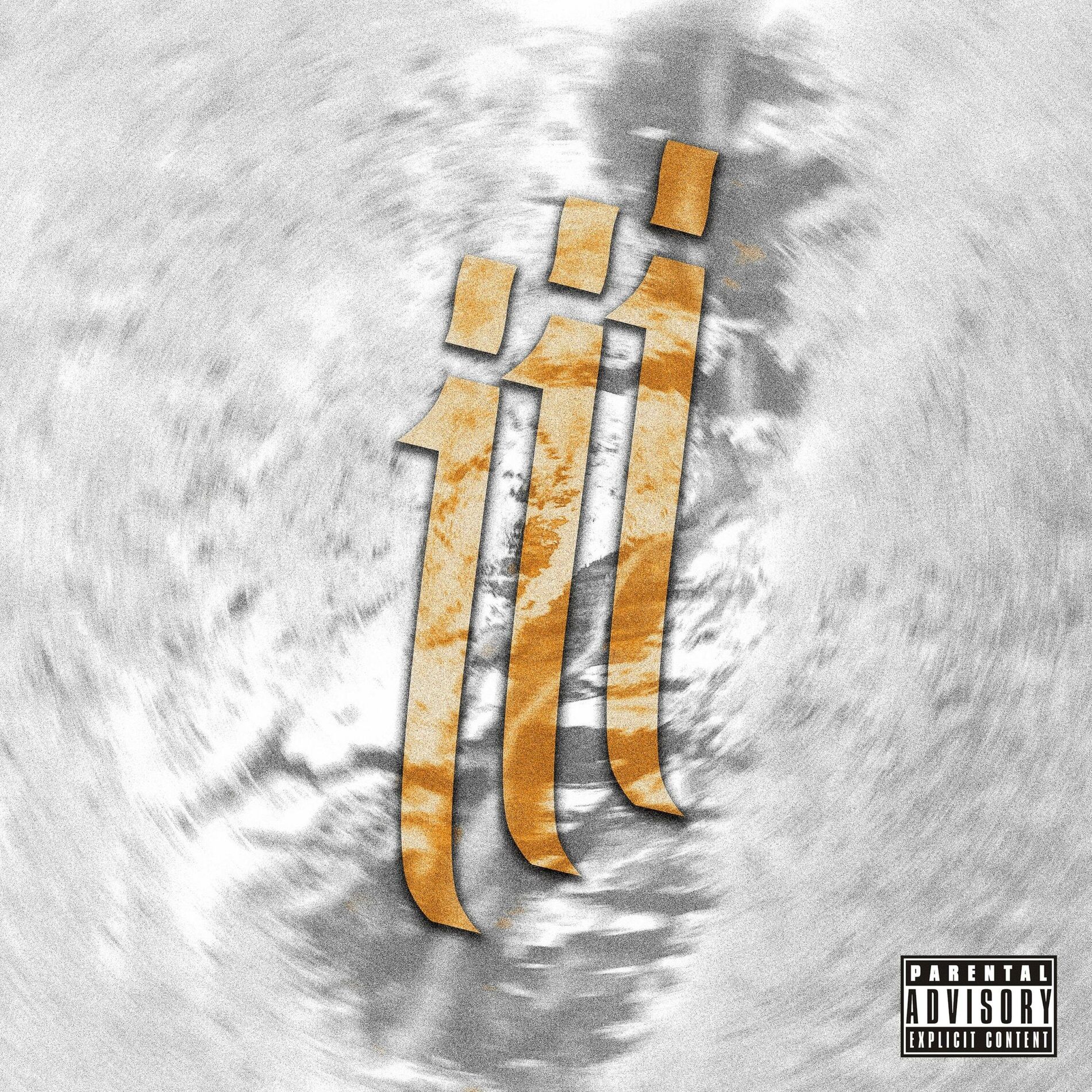 Album cover of 3 Peat (feat. Lil Thompson, O-Micheal, Young Gentry & Digbo) [Radio Edit]