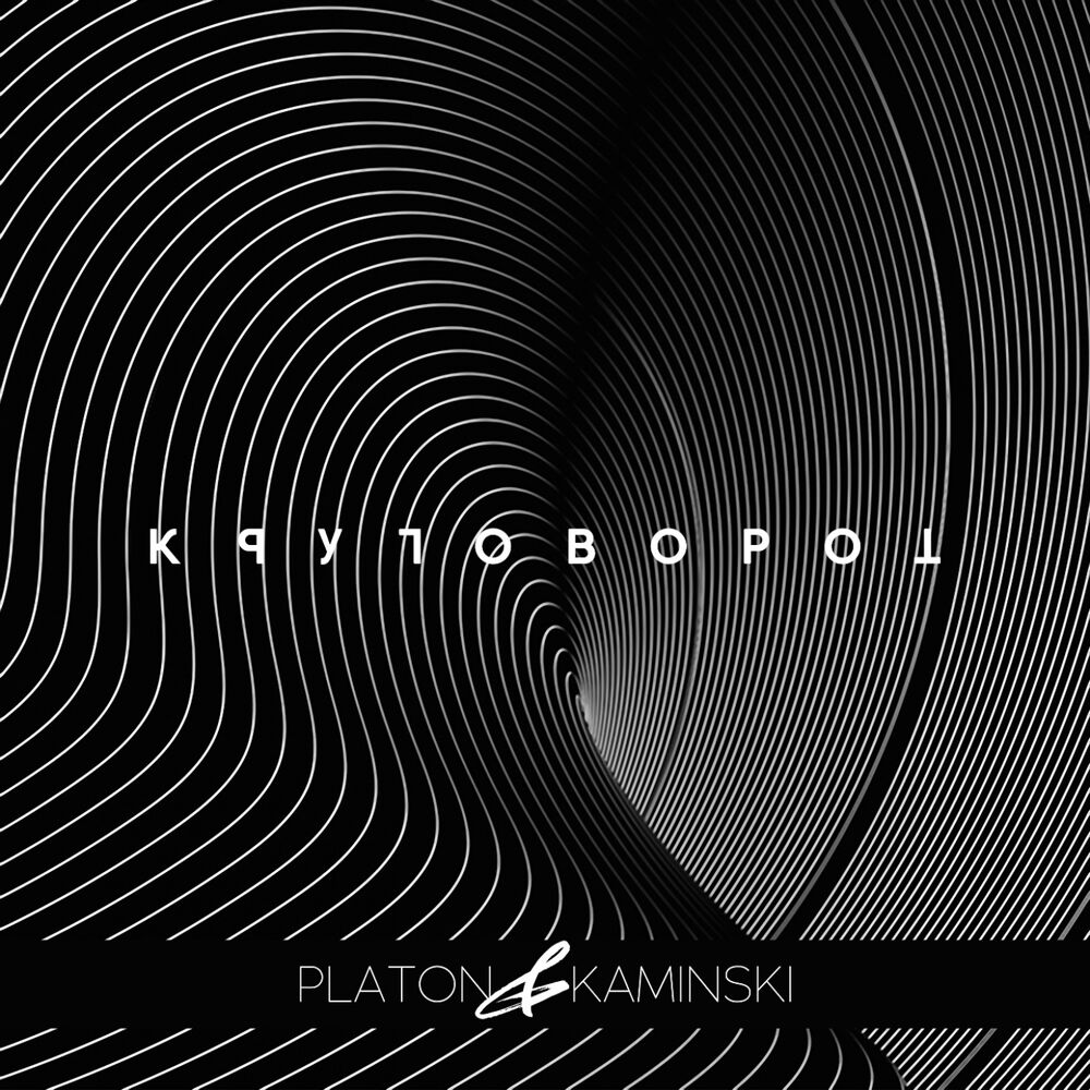 Picture of Круговорот (Radio Edit)