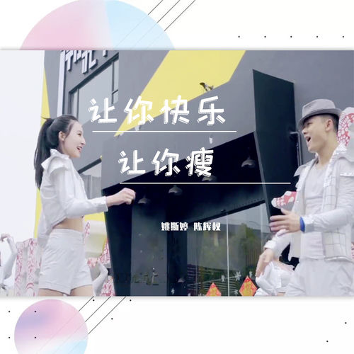 让你快乐让你瘦