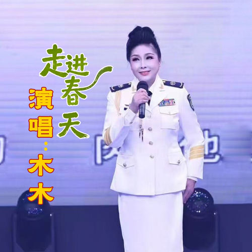 走进春天