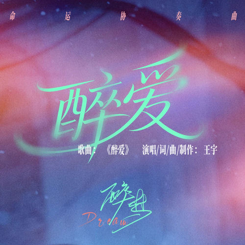 醉爱 (《醉梦》影视剧命运协奏曲)