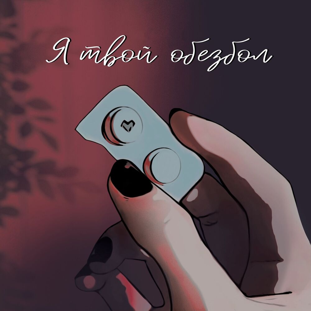 Picture of я твой обезбол (prod. by kreyza)
