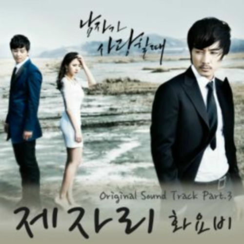 Park Hwayobi – When a Man Loves OST Part.3