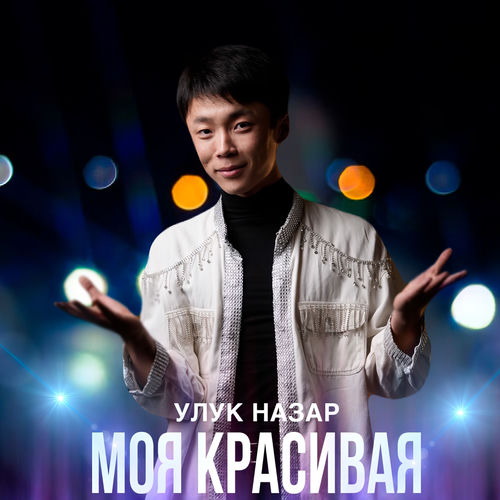 Моя красивая