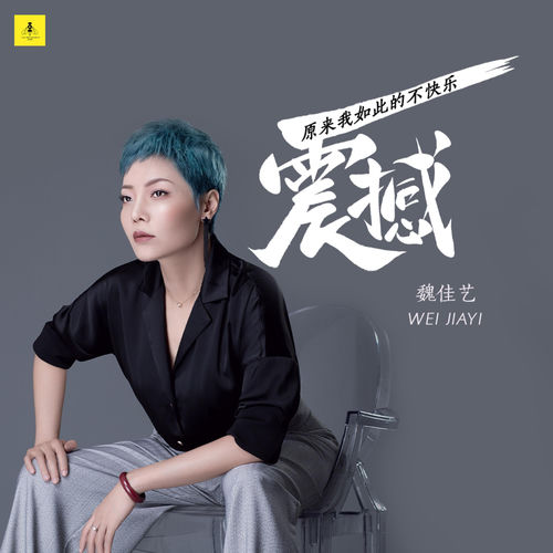 震撼(原来我如此的不快乐)