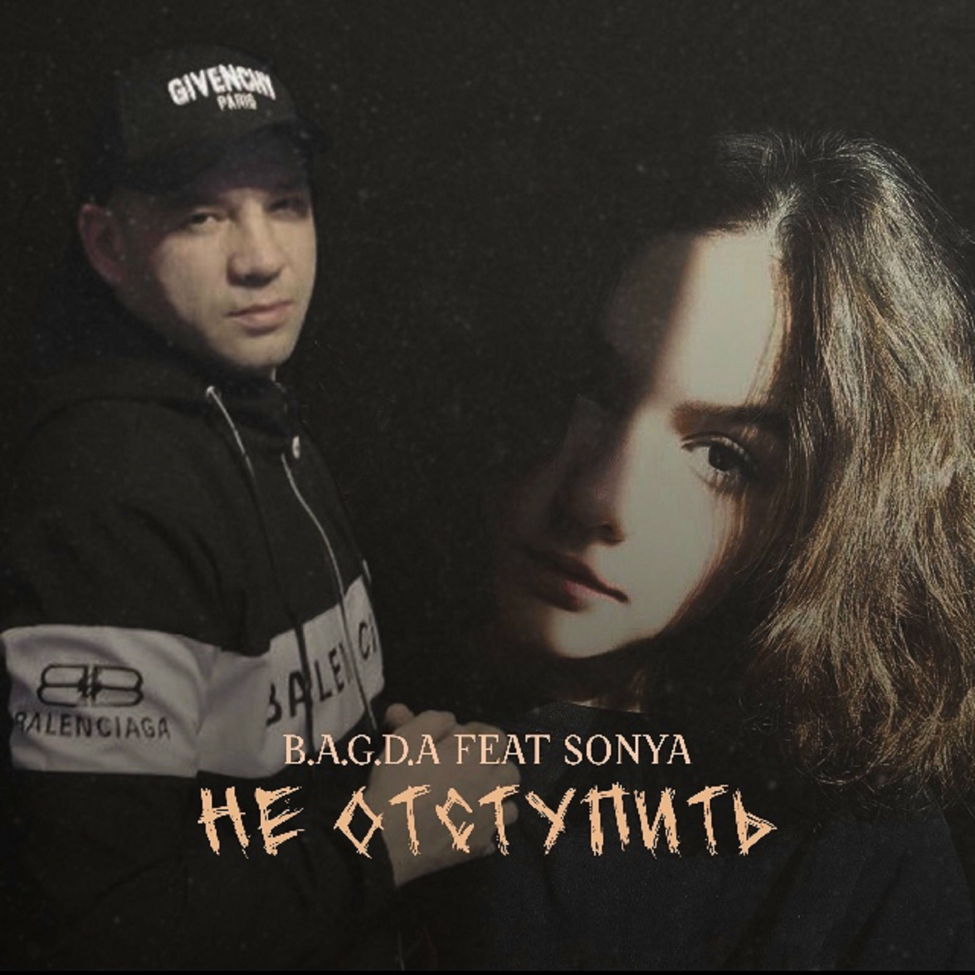 Album cover of Не отступить