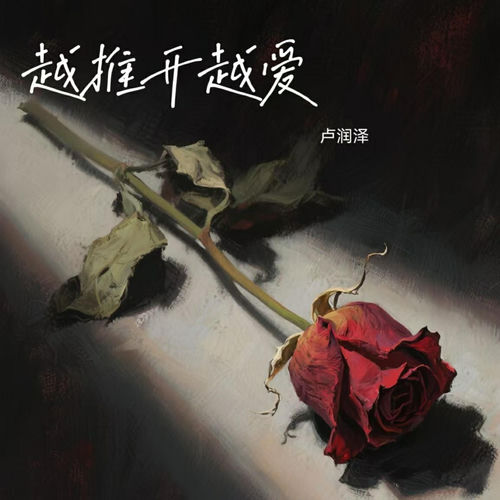 越推开越爱