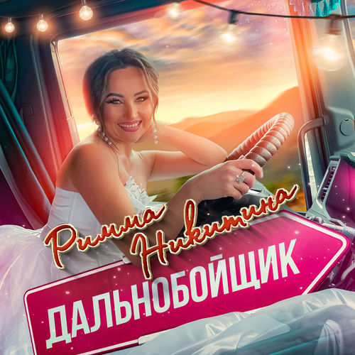 Дальнобойщик