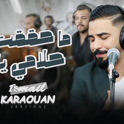 ismail karaouan mah9a9t hlam ya mma محققت حلام يا ما